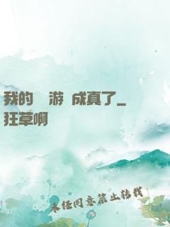 我的詭異游戲成真了