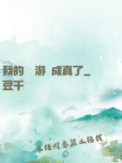 我的詭異游戲成真了