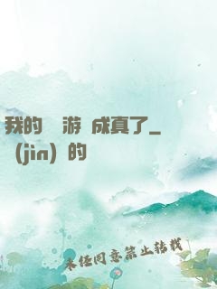 我的詭異游戲成真了