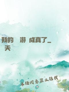 我的詭異游戲成真了