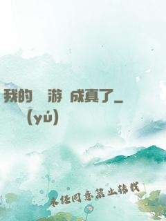 我的詭異游戲成真了