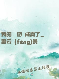 我的詭異游戲成真了