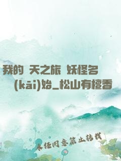 我的諸天之旅從妖怪名單開(kāi)始