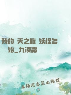 我的諸天之旅從妖怪名單開始