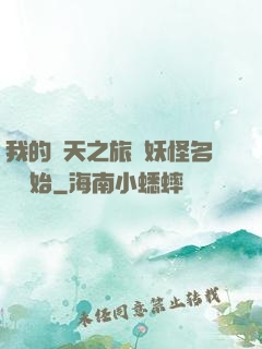我的諸天之旅從妖怪名單開始