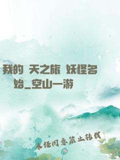我的諸天之旅從妖怪名單開始