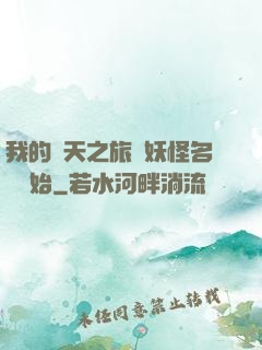 我的諸天之旅從妖怪名單開始