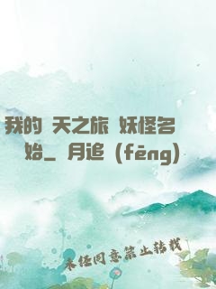 我的諸天之旅從妖怪名單開始