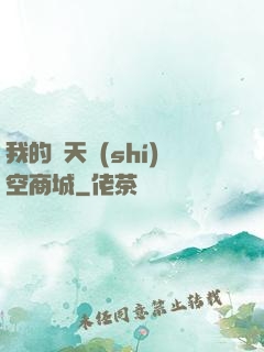 我的諸天時(shí)空商城
