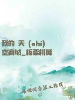 我的諸天時(shí)空商城