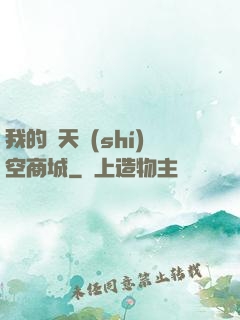 我的諸天時(shí)空商城