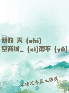 我的諸天時(shí)空商城