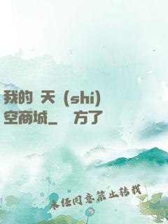 我的諸天時(shí)空商城