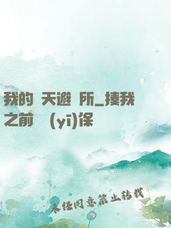 我的諸天避難所
