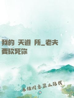 我的諸天避難所