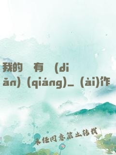 我的講師有億點(diǎn)強(qiáng)