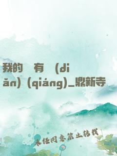 我的講師有億點(diǎn)強(qiáng)