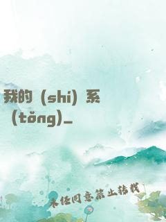 我的識(shí)寶系統(tǒng)