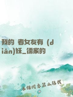 我的讀者女友有點(diǎn)妖