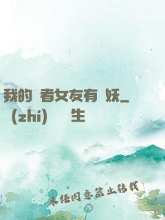 我的讀者女友有點妖