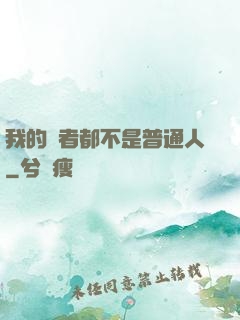 我的讀者都不是普通人