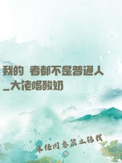 我的讀者都不是普通人