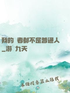 我的讀者都不是普通人
