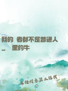 我的讀者都不是普通人