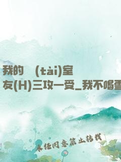 我的變態(tài)室友(H)三攻一受