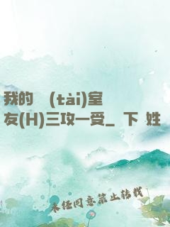 我的變態(tài)室友(H)三攻一受
