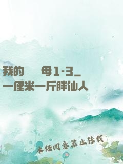 我的豐絲韻母1-3