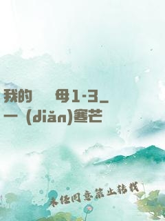 我的豐絲韻母1-3