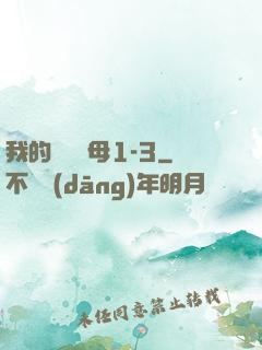 我的豐絲韻母1-3