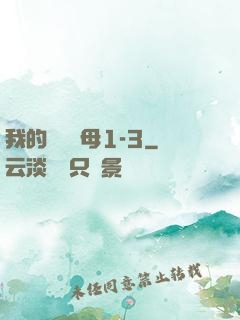 我的豐絲韻母1-3