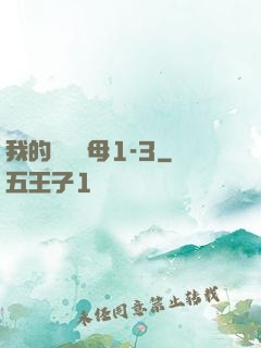 我的豐絲韻母1-3