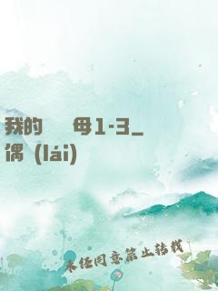 我的豐絲韻母1-3