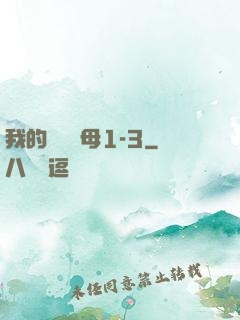 我的豐絲韻母1-3