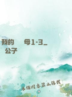 我的豐絲韻母1-3