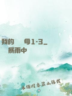 我的豐絲韻母1-3