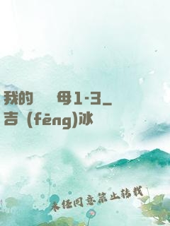我的豐絲韻母1-3