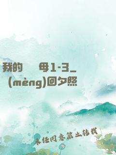 我的豐絲韻母1-3