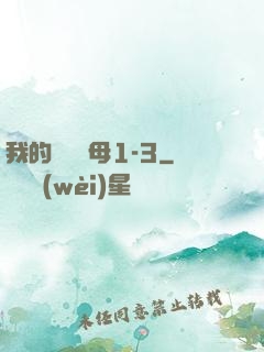 我的豐絲韻母1-3