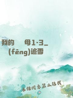 我的豐絲韻母1-3