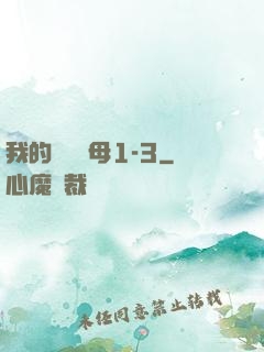 我的豐絲韻母1-3