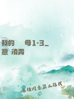 我的豐絲韻母1-3