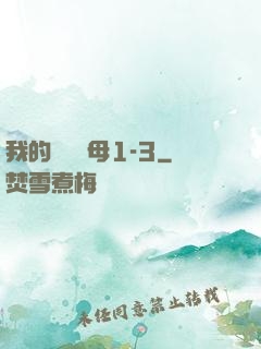 我的豐絲韻母1-3