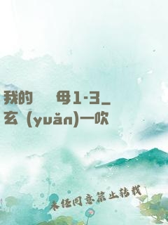 我的豐絲韻母1-3