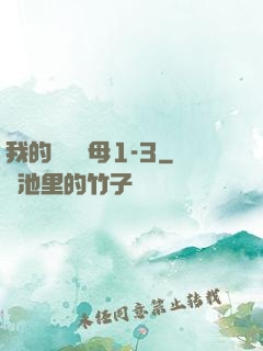 我的豐絲韻母1-3