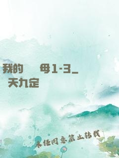 我的豐絲韻母1-3