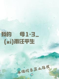 我的豐絲韻母1-3
